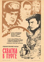 Схватка в пурге (1978) трейлер фильма в хорошем качестве 1080p