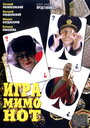 Игра мимо нот (2005) трейлер фильма в хорошем качестве 1080p