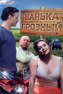 Ванька Грозный (2008) кадры фильма смотреть онлайн в хорошем качестве