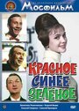 Красное, синее, зеленое (1967) трейлер фильма в хорошем качестве 1080p