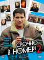 Срочно в номер 2 (2008) скачать бесплатно в хорошем качестве без регистрации и смс 1080p