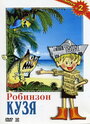 Смотреть «Робинзон Кузя» онлайн в хорошем качестве