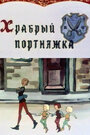 Храбрый портняжка (1964) скачать бесплатно в хорошем качестве без регистрации и смс 1080p