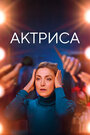 Как актриса (2022) трейлер фильма в хорошем качестве 1080p