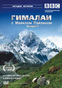 Гималаи с Майклом Пэйлином (2004) трейлер фильма в хорошем качестве 1080p