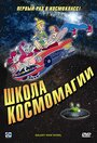 Смотреть «Школа космомагии» онлайн в хорошем качестве