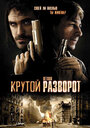 Крутой разворот (2009) трейлер фильма в хорошем качестве 1080p