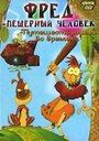 Смотреть «Фред – пещерный человек» онлайн в хорошем качестве