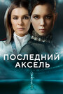 Смотреть «Последний аксель» онлайн сериал в хорошем качестве