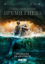 Союз спасения. Время гнева (2022) трейлер фильма в хорошем качестве 1080p