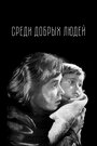 Среди добрых людей (1962) трейлер фильма в хорошем качестве 1080p