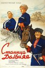 Смотреть «Станица Дальняя» онлайн фильм в хорошем качестве