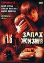 Запах жизни (2007) трейлер фильма в хорошем качестве 1080p