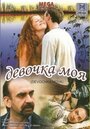 Девочка моя (2008) трейлер фильма в хорошем качестве 1080p