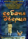 Смотреть «Собачья дверца» онлайн в хорошем качестве