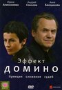 Эффект домино (2009) трейлер фильма в хорошем качестве 1080p