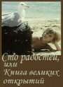 Сто радостей, или книга великих открытий (1981) трейлер фильма в хорошем качестве 1080p