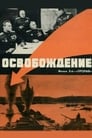 Освобождение: Прорыв (1970) трейлер фильма в хорошем качестве 1080p