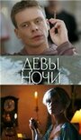 Девы ночи (2007) трейлер фильма в хорошем качестве 1080p