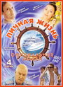 Личная жизнь официальных людей (2003) трейлер фильма в хорошем качестве 1080p