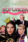 Королева (2008) трейлер фильма в хорошем качестве 1080p