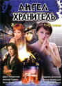 Ангел-хранитель (2006) трейлер фильма в хорошем качестве 1080p