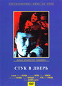 Стук в дверь (1989) скачать бесплатно в хорошем качестве без регистрации и смс 1080p