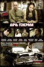 Дочь генерала — Татьяна (2008) трейлер фильма в хорошем качестве 1080p