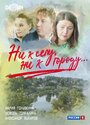 Смотреть «Ни к селу, ни к городу» онлайн сериал в хорошем качестве