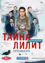 Смотреть «Тайна Лилит» онлайн сериал в хорошем качестве