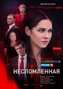 Несломленная (2021) трейлер фильма в хорошем качестве 1080p