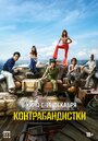 Контрабандистки (2023) трейлер фильма в хорошем качестве 1080p