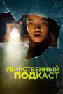 Убийственный подкаст (2022) трейлер фильма в хорошем качестве 1080p