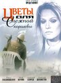 Цветы для Снежной королевы (2006) скачать бесплатно в хорошем качестве без регистрации и смс 1080p