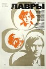 Лавры (1972) кадры фильма смотреть онлайн в хорошем качестве