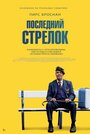 Смотреть «Последний стрелок» онлайн фильм в хорошем качестве