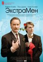 Смотреть «ЭкстраМен» онлайн фильм в хорошем качестве