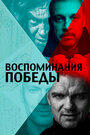 Воспоминания Победы (2021) трейлер фильма в хорошем качестве 1080p