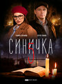 Смотреть «Синичка 5» онлайн сериал в хорошем качестве