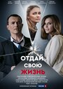 Смотреть «Отдай свою жизнь» онлайн сериал в хорошем качестве