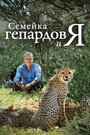 Семейка гепардов и я (2021) скачать бесплатно в хорошем качестве без регистрации и смс 1080p