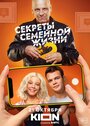 Смотреть «Секреты семейной жизни» онлайн сериал в хорошем качестве