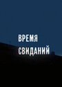 Смотреть «Время свиданий» онлайн фильм в хорошем качестве