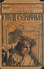 Отец Серафим (1922) трейлер фильма в хорошем качестве 1080p