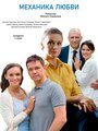 Смотреть «Механика любви» онлайн сериал в хорошем качестве