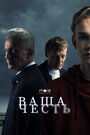 Смотреть «Ваша честь» онлайн сериал в хорошем качестве