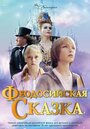 Феодосийская сказка (2021) трейлер фильма в хорошем качестве 1080p