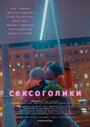 Сексоголики (2021) трейлер фильма в хорошем качестве 1080p