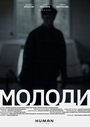 Молоди (2021) трейлер фильма в хорошем качестве 1080p