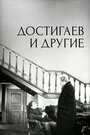 Достигаев и другие (1959) трейлер фильма в хорошем качестве 1080p